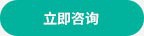 立即咨詢(xún) 立即咨詢(xún)